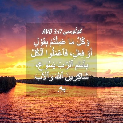 Picture 04 - كُولُوسِي 3:17 AVD - وَكُلُّ مَا عَمِلْتُمْ - Bible Verse Picture