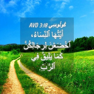 Picture 04 - كُولُوسِي 3:18 AVD - أَيَّتُهَا ٱلنِّسَاءُ، - Bible Verse Picture