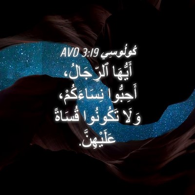 Picture 04 - كُولُوسِي 3:19 AVD - أَيُّهَا ٱلرِّجَالُ، - Bible Verse Picture