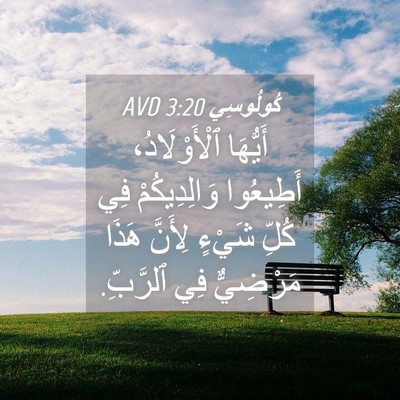 Picture 04 - كُولُوسِي 3:20 AVD - أَيُّهَا ٱلْأَوْلَادُ، - Bible Verse Picture