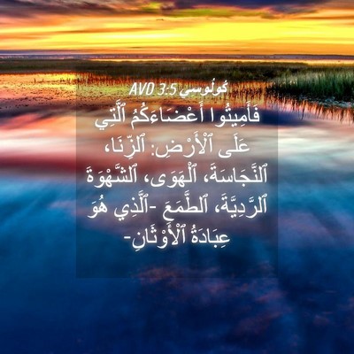 Picture 04 - كُولُوسِي 3:5 AVD - فَأَمِيتُوا أَعْضَاءَكُمُ - Bible Verse Picture