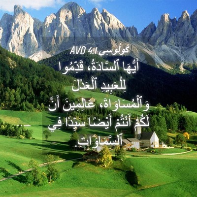Picture 04 - كُولُوسِي 4:1 AVD - أَيُّهَا ٱلسَّادَةُ، - Bible Verse Picture