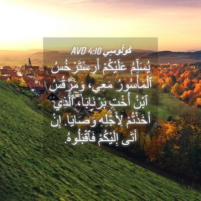 Picture 04 - كُولُوسِي 4:10 AVD - يُسَلِّمُ عَلَيْكُمْ - Bible Verse Picture