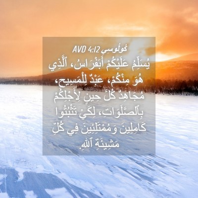 Picture 04 - كُولُوسِي 4:12 AVD - يُسَلِّمُ عَلَيْكُمْ - Bible Verse Picture