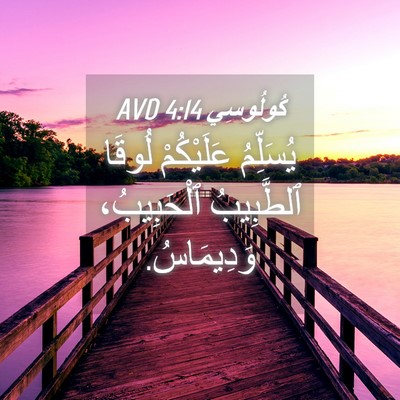 Picture 04 - كُولُوسِي 4:14 AVD - يُسَلِّمُ عَلَيْكُمْ - Bible Verse Picture