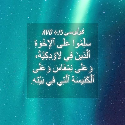Picture 04 - كُولُوسِي 4:15 AVD - سَلِّمُوا عَلَى - Bible Verse Picture