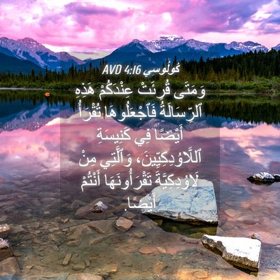 Picture 04 - كُولُوسِي 4:16 AVD - وَمَتَى قُرِئَتْ - Bible Verse Picture