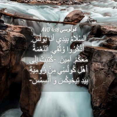 Picture 04 - كُولُوسِي 4:18 AVD - اَلسَّلَامُ بِيَدِي أَنَا - Bible Verse Picture