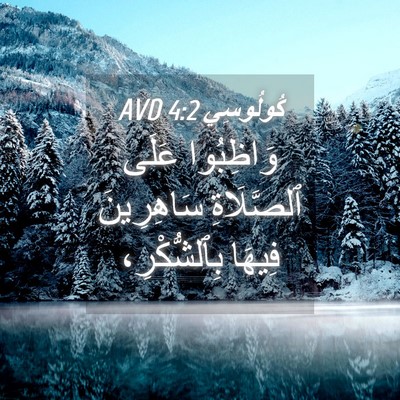 Picture 04 - كُولُوسِي 4:2 AVD - وَاظِبُوا عَلَى - Bible Verse Picture