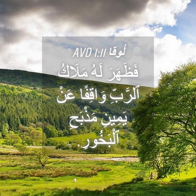Picture 04 - لُوقا 1:11 AVD - فَظَهَرَ لَهُ مَلَاكُ - Bible Verse Picture