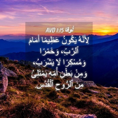 Picture 04 - لُوقا 1:15 AVD - لِأَنَّهُ يَكُونُ - Bible Verse Picture