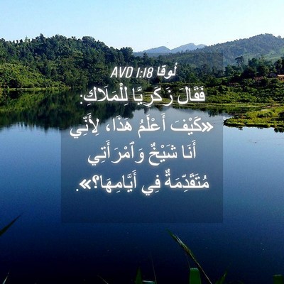 Picture 04 - لُوقا 1:18 AVD - فَقَالَ زَكَرِيَّا - Bible Verse Picture