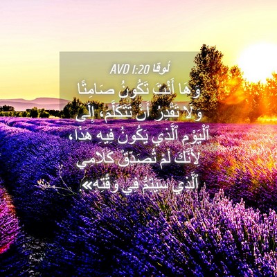 Picture 04 - لُوقا 1:20 AVD - وَهَا أَنْتَ تَكُونُ - Bible Verse Picture