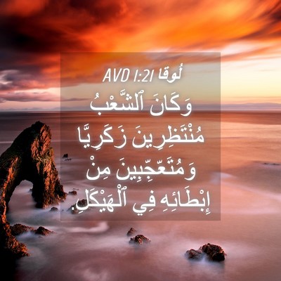 Picture 04 - لُوقا 1:21 AVD - وَكَانَ ٱلشَّعْبُ - Bible Verse Picture