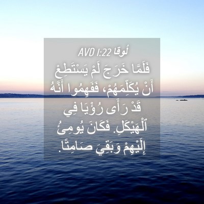 Picture 04 - لُوقا 1:22 AVD - فَلَمَّا خَرَجَ لَمْ - Bible Verse Picture