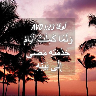 Picture 04 - لُوقا 1:23 AVD - وَلَمَّا كَمِلَتْ - Bible Verse Picture