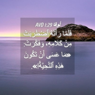 Picture 04 - لُوقا 1:29 AVD - فَلَمَّا رَأَتْهُ - Bible Verse Picture