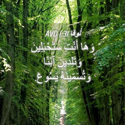 Picture 04 - لُوقا 1:31 AVD - وَهَا أَنْتِ - Bible Verse Picture