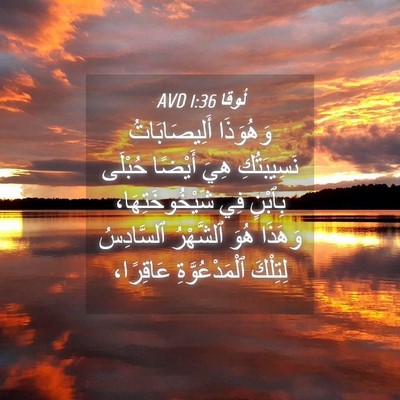 Picture 04 - لُوقا 1:36 AVD - وَهُوَذَا أَلِيصَابَاتُ - Bible Verse Picture