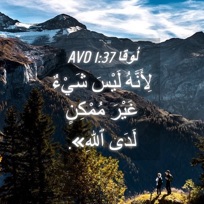 Picture 04 - لُوقا 1:37 AVD - لِأَنَّهُ لَيْسَ شَيْءٌ - Bible Verse Picture