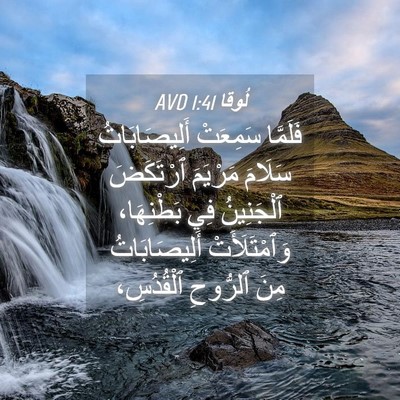 Picture 04 - لُوقا 1:41 AVD - فَلَمَّا سَمِعَتْ - Bible Verse Picture