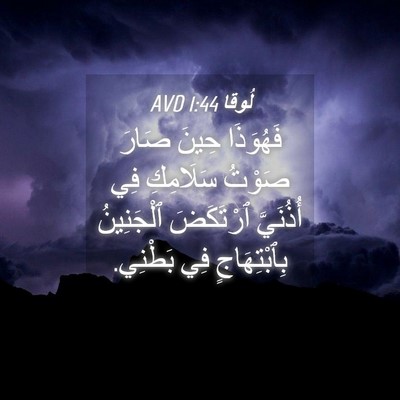 Picture 04 - لُوقا 1:44 AVD - فَهُوَذَا حِينَ صَارَ - Bible Verse Picture