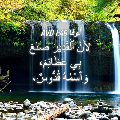 Picture 04 - لُوقا 1:49 AVD - لِأَنَّ ٱلْقَدِيرَ صَنَعَ - Bible Verse Picture