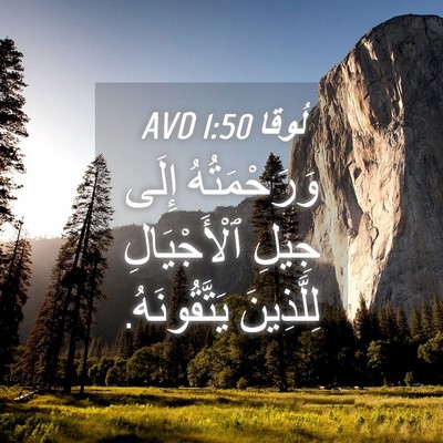 Picture 04 - لُوقا 1:50 AVD - وَرَحْمَتُهُ إِلَى جِيلِ - Bible Verse Picture