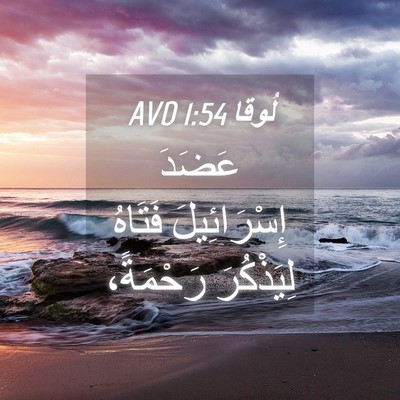 Picture 04 - لُوقا 1:54 AVD - عَضَدَ إِسْرَائِيلَ - Bible Verse Picture