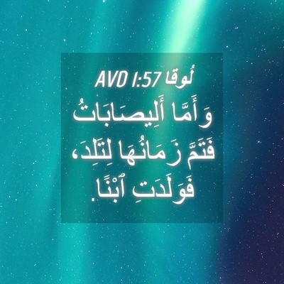 Picture 04 - لُوقا 1:57 AVD - وَأَمَّا أَلِيصَابَاتُ - Bible Verse Picture