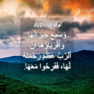 Picture 04 - لُوقا 1:58 AVD - وَسَمِعَ جِيرَانُهَا - Bible Verse Picture