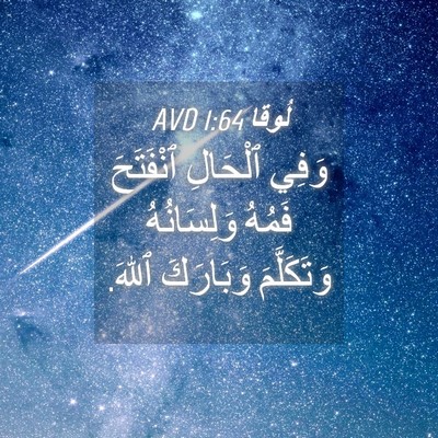 Picture 04 - لُوقا 1:64 AVD - وَفِي ٱلْحَالِ ٱنْفَتَحَ - Bible Verse Picture