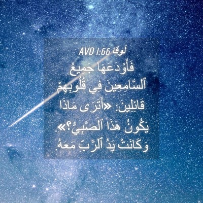 Picture 04 - لُوقا 1:66 AVD - فَأَوْدَعَهَا جَمِيعُ - Bible Verse Picture