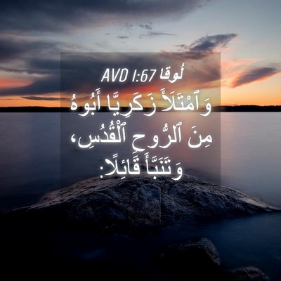 Picture 04 - لُوقا 1:67 AVD - وَٱمْتَلَأَ زَكَرِيَّا - Bible Verse Picture