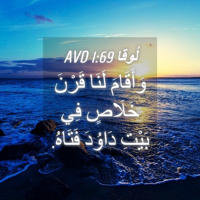 Picture 04 - لُوقا 1:69 AVD - وَأَقَامَ لَنَا قَرْنَ - Bible Verse Picture