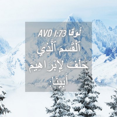 Picture 04 - لُوقا 1:73 AVD - ٱلْقَسَمَ ٱلَّذِي حَلَفَ - Bible Verse Picture