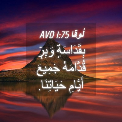 Picture 04 - لُوقا 1:75 AVD - بِقَدَاسَةٍ وَبِرٍّ - Bible Verse Picture
