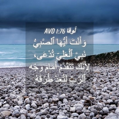 Picture 04 - لُوقا 1:76 AVD - وَأَنْتَ أَيُّهَا - Bible Verse Picture