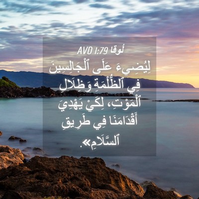 Picture 04 - لُوقا 1:79 AVD - لِيُضِيءَ عَلَى - Bible Verse Picture