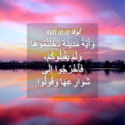 Picture 04 - لُوقا 10:10 AVD - وَأَيَّةُ مَدِينَةٍ - Bible Verse Picture