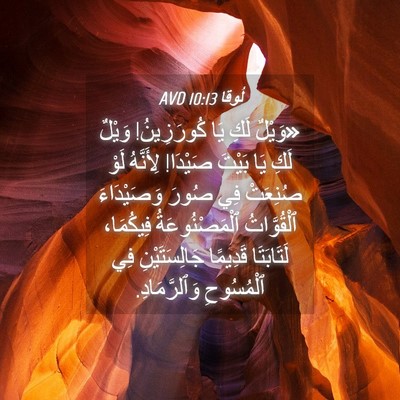 Picture 04 - لُوقا 10:13 AVD - «وَيْلٌ لَكِ يَا - Bible Verse Picture