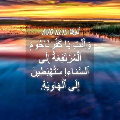 Picture 04 - لُوقا 10:15 AVD - وَأَنْتِ يَا - Bible Verse Picture