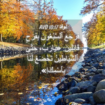 Picture 04 - لُوقا 10:17 AVD - فَرَجَعَ ٱلسَّبْعُونَ - Bible Verse Picture