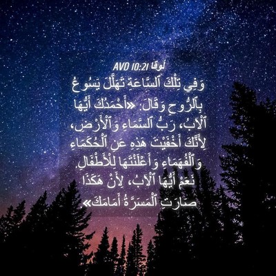 Picture 04 - لُوقا 10:21 AVD - وَفِي تِلْكَ ٱلسَّاعَةِ - Bible Verse Picture