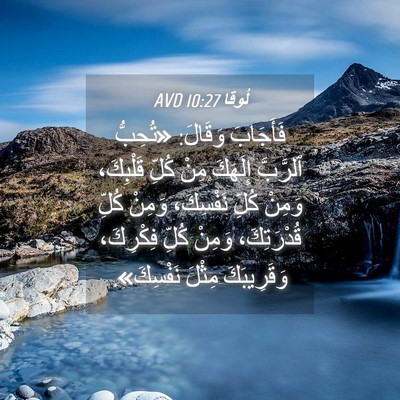 Picture 04 - لُوقا 10:27 AVD - فَأَجَابَ وَقَالَ: - Bible Verse Picture