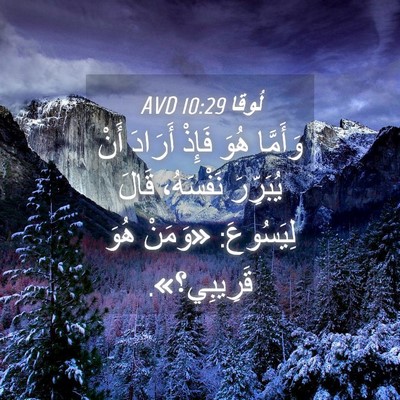 Picture 04 - لُوقا 10:29 AVD - وَأَمَّا هُوَ فَإِذْ - Bible Verse Picture