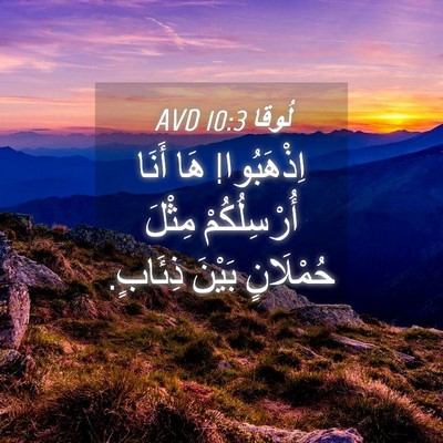 Picture 04 - لُوقا 10:3 AVD - اِذْهَبُوا! هَا أَنَا - Bible Verse Picture