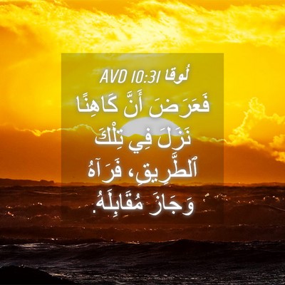 Picture 04 - لُوقا 10:31 AVD - فَعَرَضَ أَنَّ كَاهِنًا - Bible Verse Picture