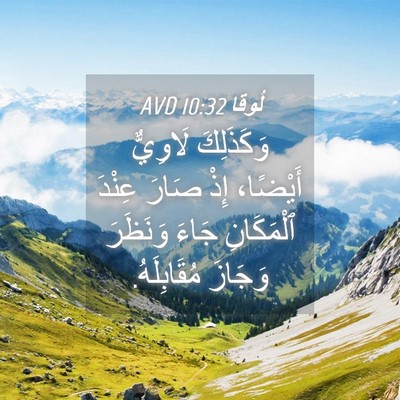 Picture 04 - لُوقا 10:32 AVD - وَكَذَلِكَ لَاوِيٌّ - Bible Verse Picture