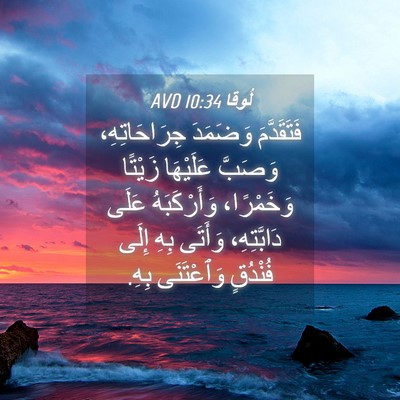 Picture 04 - لُوقا 10:34 AVD - فَتَقَدَّمَ وَضَمَدَ - Bible Verse Picture